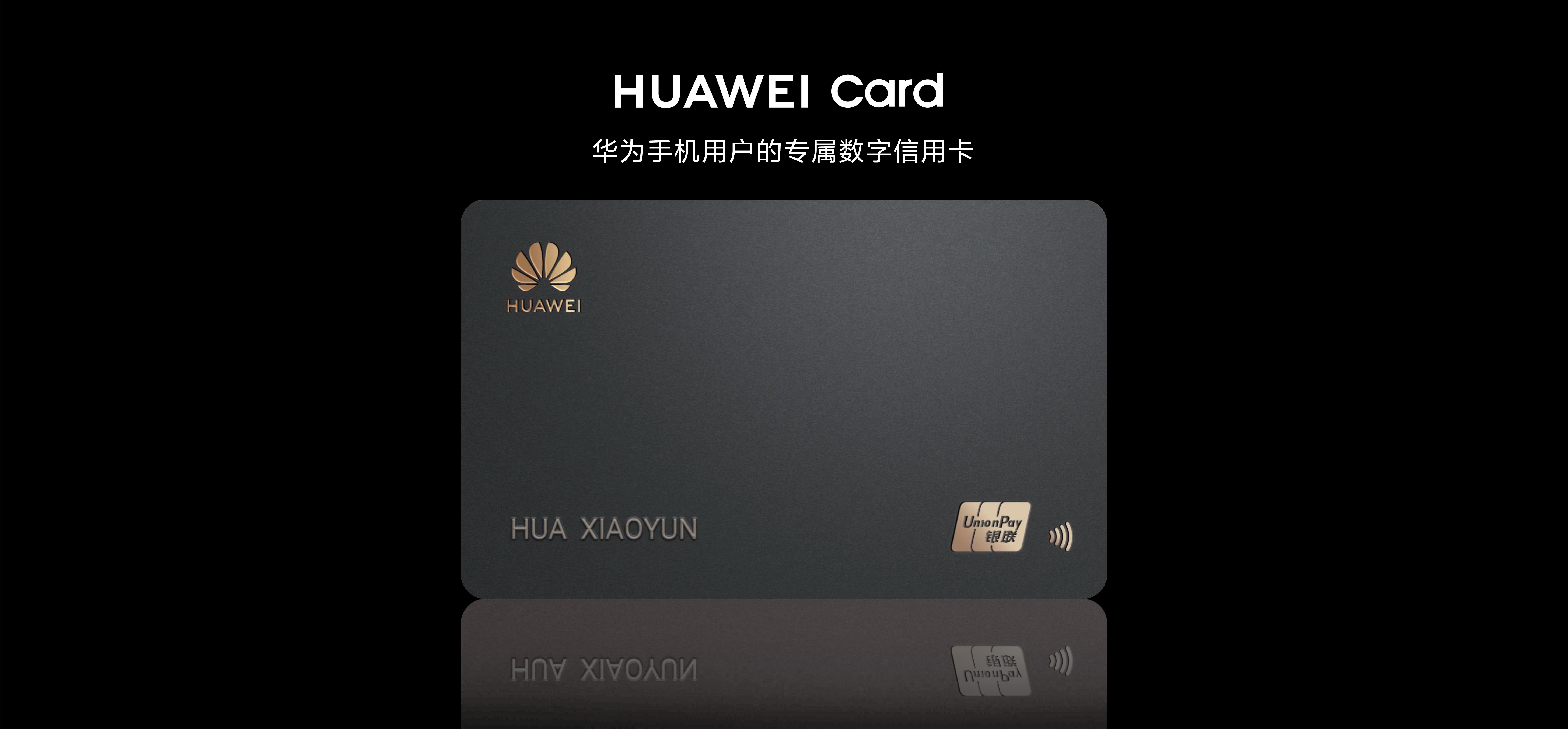 card功能,huawei card是一张华为手机用户专属的数字信用卡,同时也