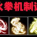 【逸剑风云决】玄火拳武学机制详解