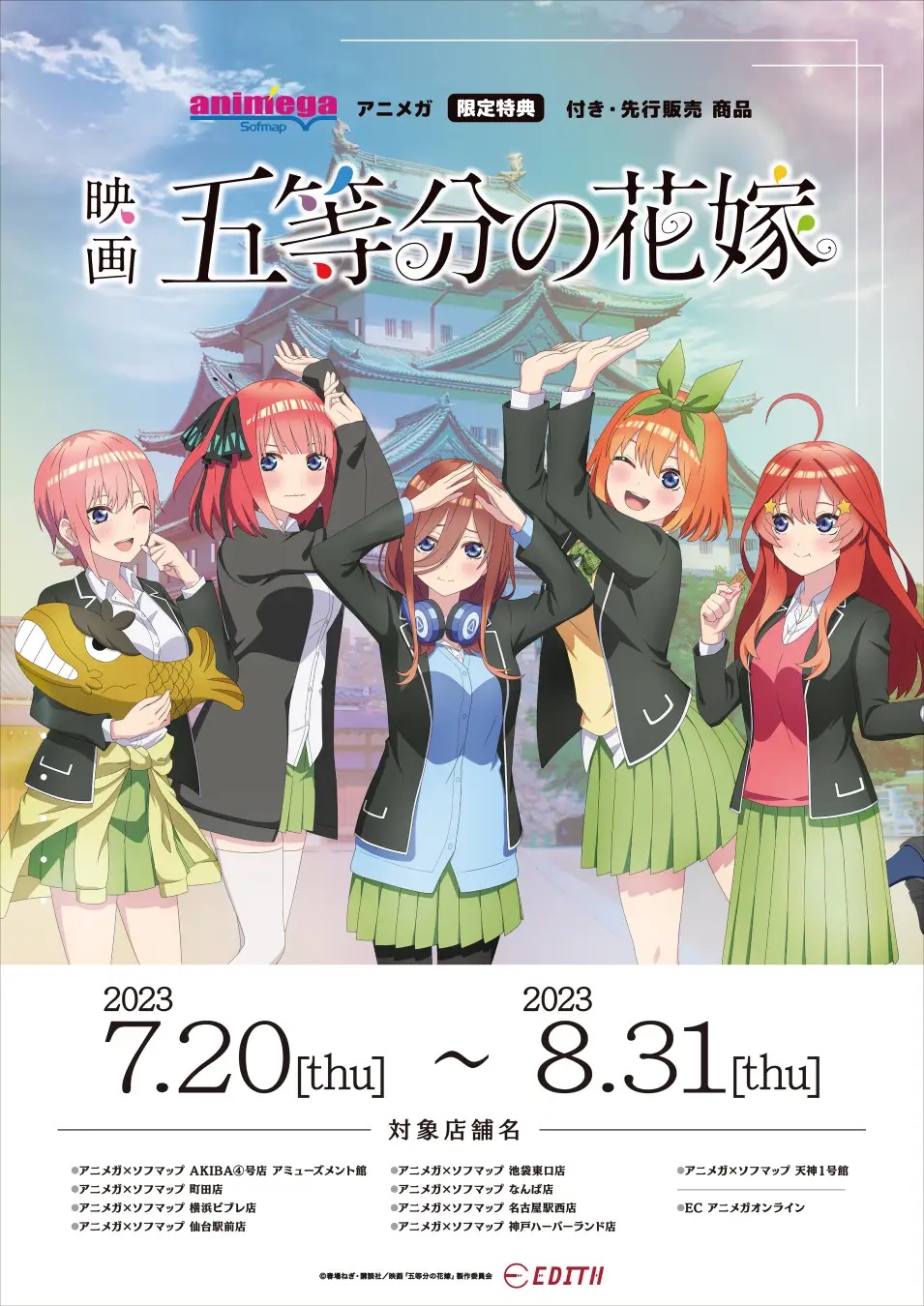 「五等分の花嫁」アニメガ×ソフマップ限定联动