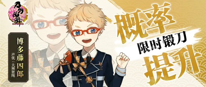 3月30日更新公告「博多藤四郎」限时锻刀概率提升 远征2倍奖励限时开启 哔哩哔哩