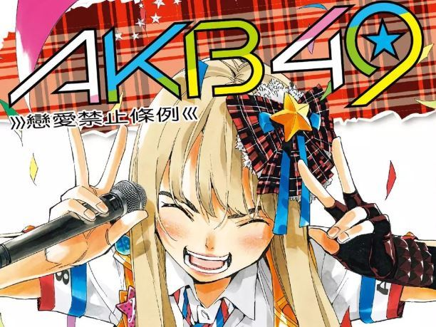 《akb4991恋爱禁止条例91》—神推登上神七我就