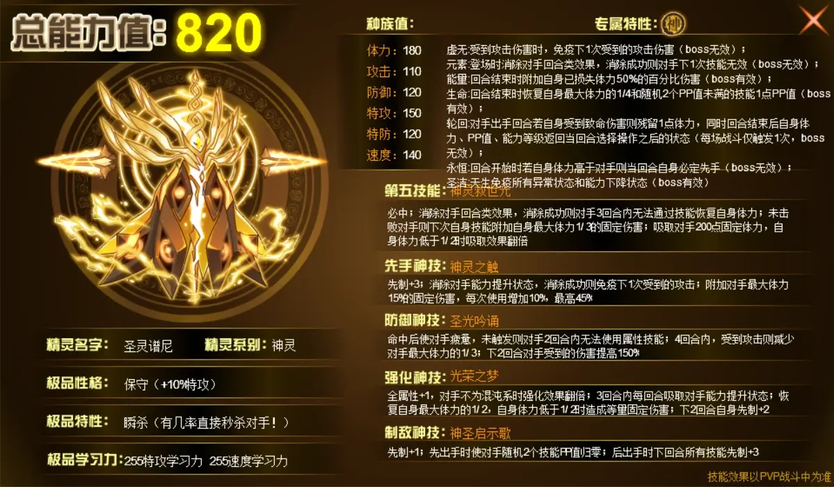 [赛尔号精灵详解]1.神灵降世,全赛唯一真神——圣灵谱尼