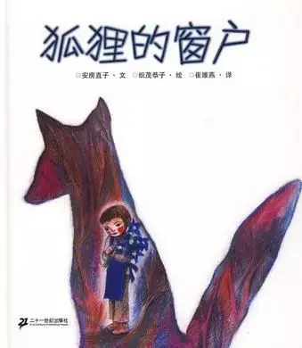5-8岁绘本推荐|狐狸的窗户