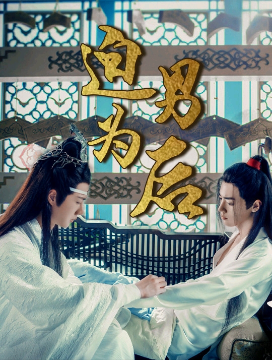 迫为男后系列二(九) 忘羡/强/囚/生子/双洁 - 哔哩哔哩