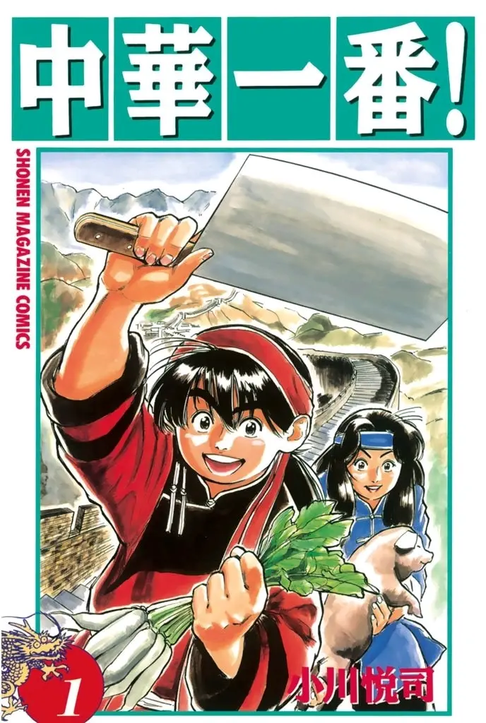 中华一番 中华小当家 漫画故事背景发生在清朝洋务运动初期 哔哩哔哩 中华一番 中华小当家 漫画故事背景发生在清朝洋务运动初期 哔哩哔哩