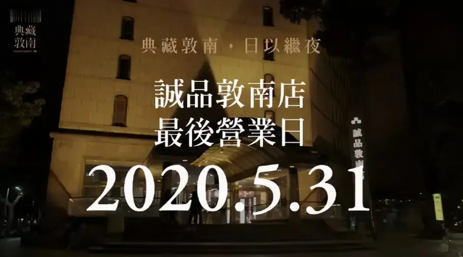 年收入10亿元的诚品生活，去年关掉十家店- 哔哩哔哩