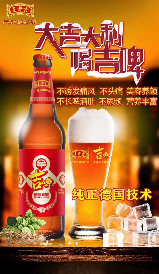 王老吉进军啤酒行业—海报称吉啤不诱发痛风?