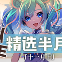 虚拟歌手精选半月刊第26期「十一月上」