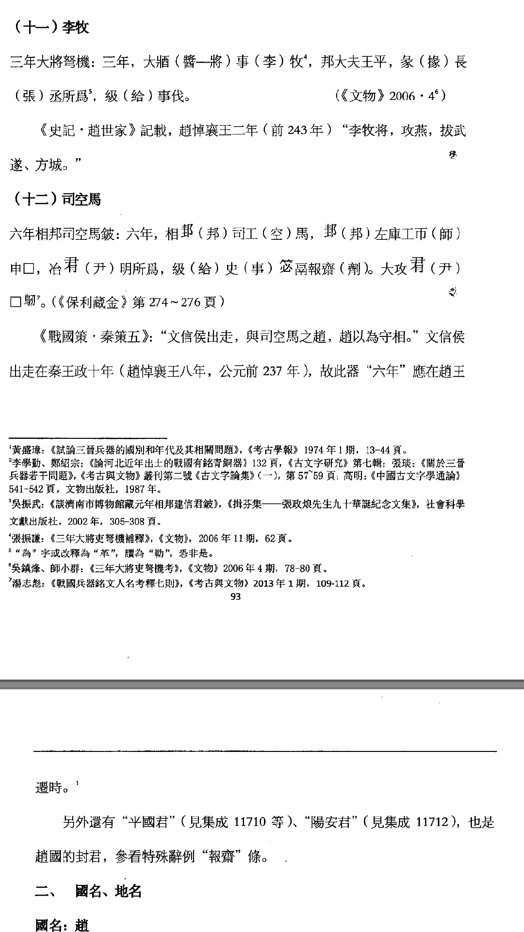 春平侯、建信君等赵国相邦的出土铭文 哔哩哔哩