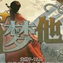 【染钟楼】剧本社区—第178期《寄梦他乡》