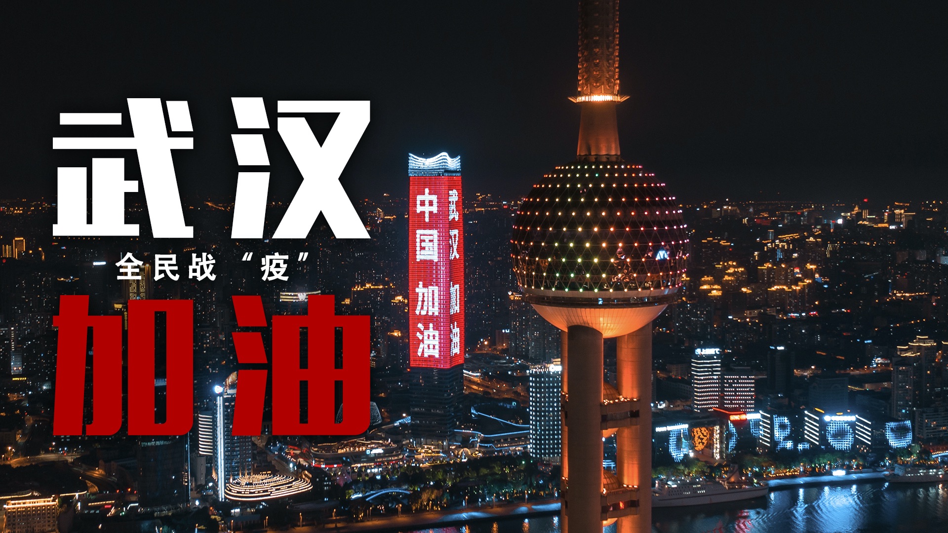 不平凡的2020武汉加油中国加油环球瞳画