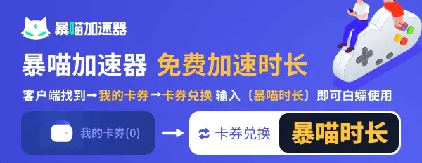 如何有效兑换暴猫加速器的使用时长？