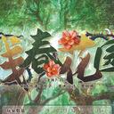 【染钟楼】剧本社区—第343期《残春花园》