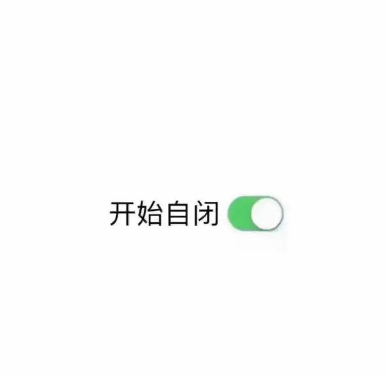 丧没什么不对,但是别用抑郁给自己贴标签