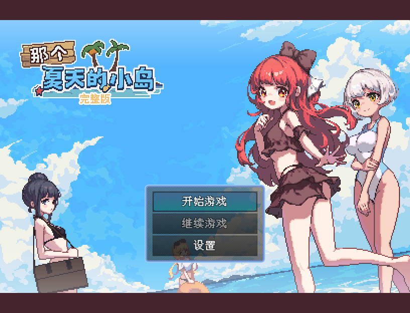 【游戏】电脑【动态/像素RPG/中文】那个夏天的小岛 官中正式版【新作/620M】【721】