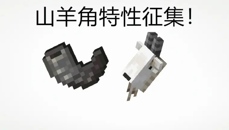 Minecraft山羊角 远古之城遗迹 新boss等更多本周mc大事件 哔哩哔哩