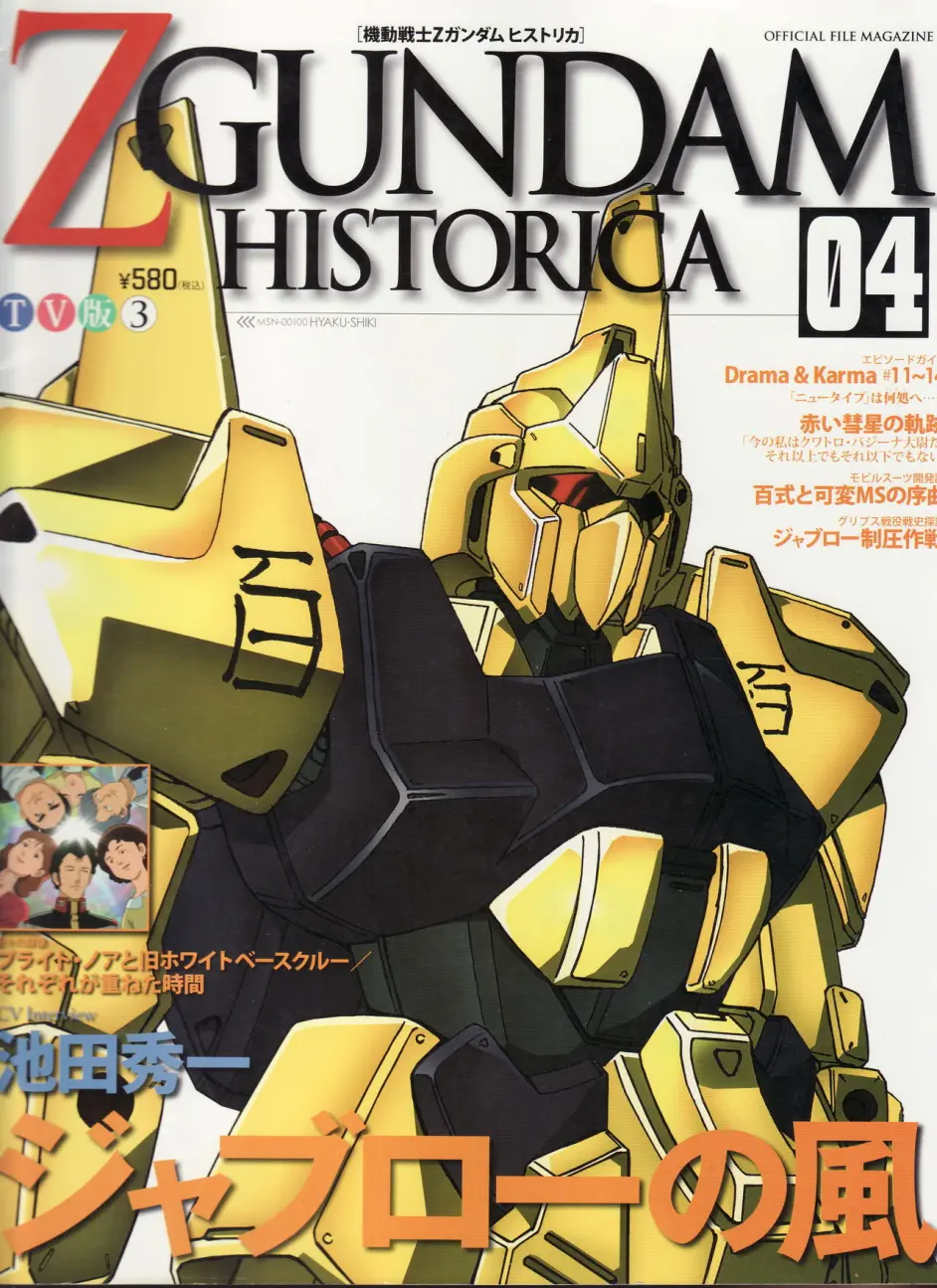 【一曰acg】机动战士z高达 星之继承者 历史文件 第04期 msn-100 百式