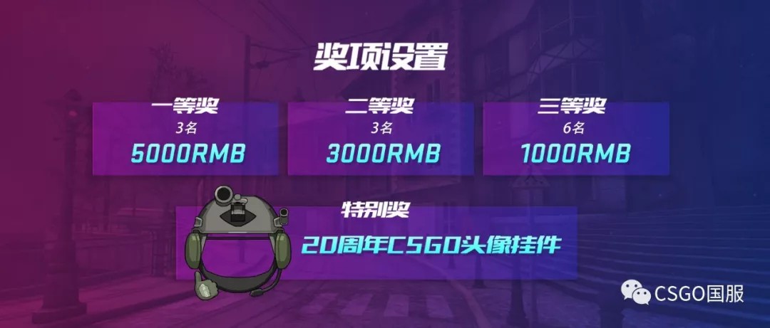 我们的20周年视频大赛开启!CSGO纪念版B站