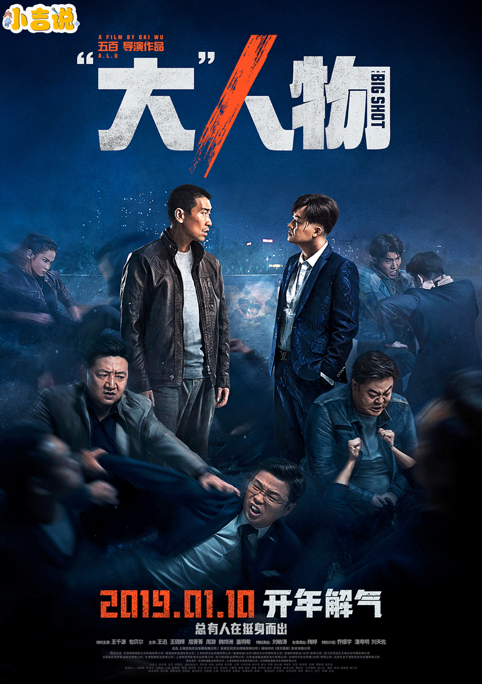 电影《大人物》改编自韩国电影《老手》,由80