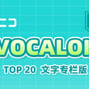 【2023/08/16 第37期】Billboard JAPAN「NICONICO VOCALOID歌曲TOP20」