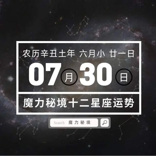 十二星座7月30日重要运势 金牛座双子座天蝎座水瓶座大吉 哔哩哔哩