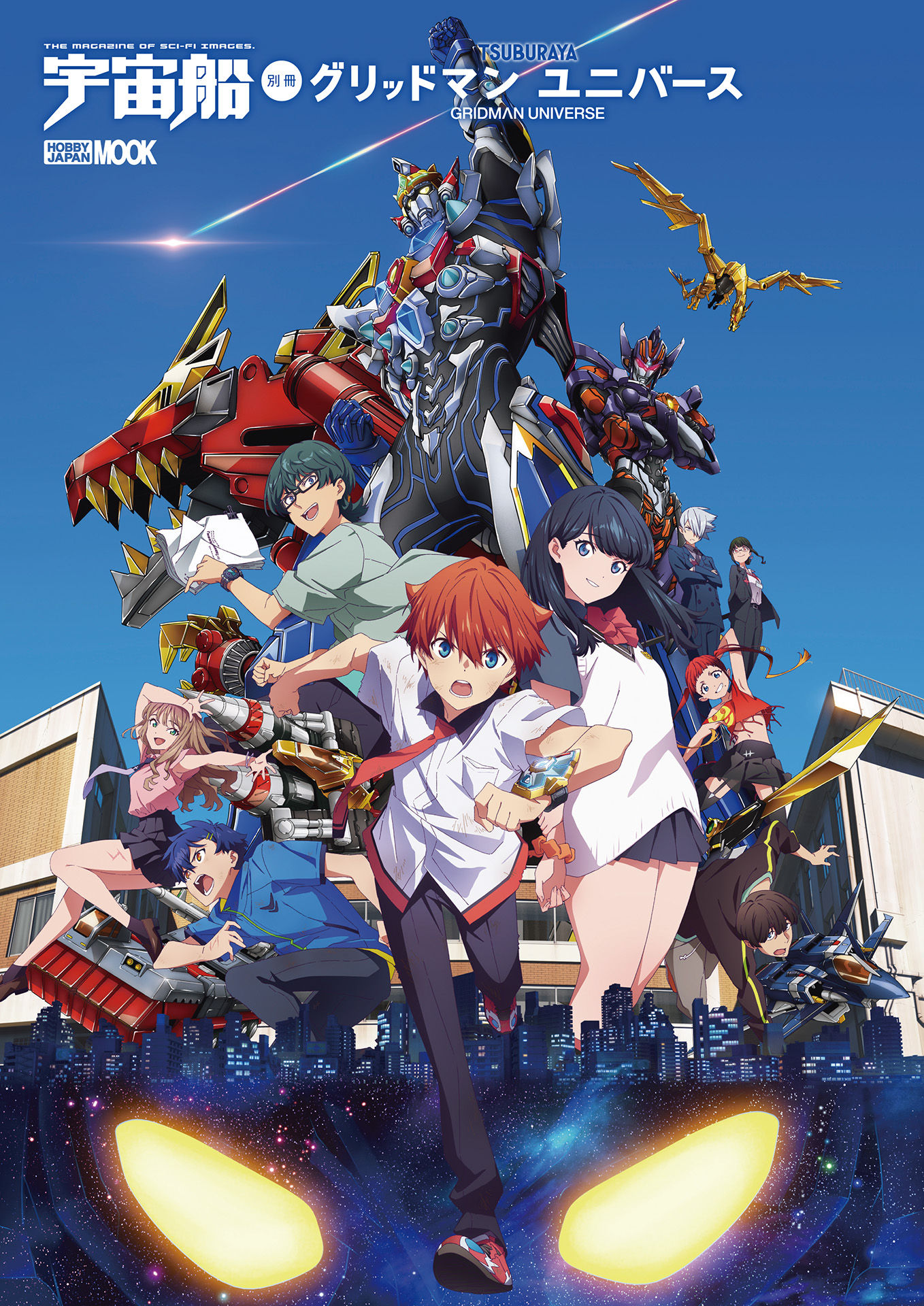 古立特宇宙GRIDMAN UNIVERSE画集《宇宙船別冊 グリッドマン ユニバース》