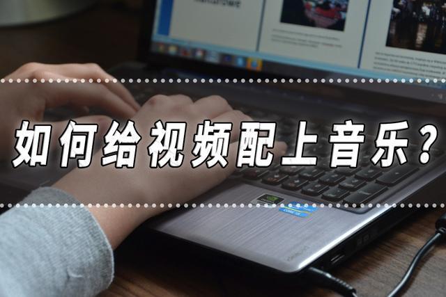 如何给视频配上音乐?视频配上音乐的方法分享! - 哔哩哔哩