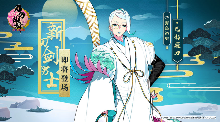 【刀剑乱舞】万众瞩目!巴形薙刀登场!活动公告