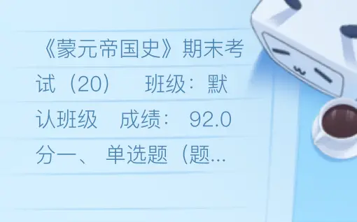 蒙元帝国史学习通答案（蒙元帝国史考试答案）
