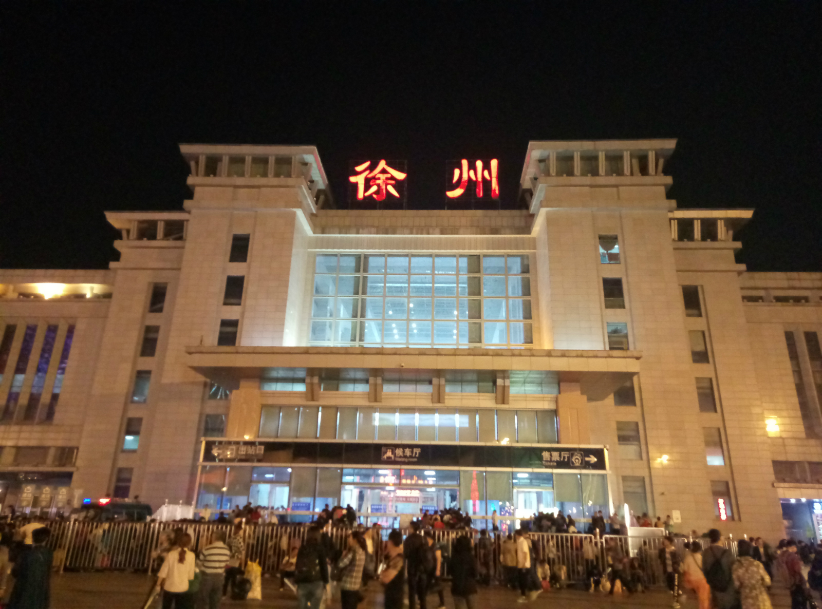 到达徐州火车站