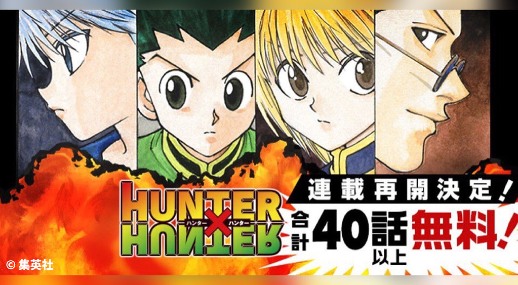 《全职猎人》复刊举国同庆