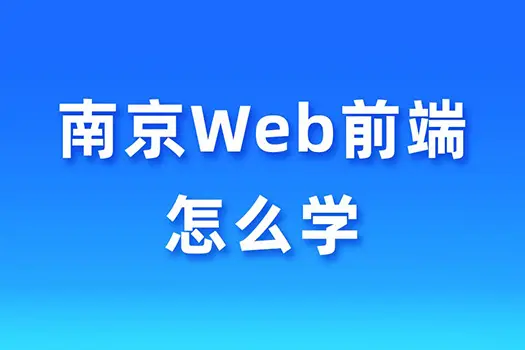 南京web前端培训 南京web前端培训技能清单 哔哩哔哩