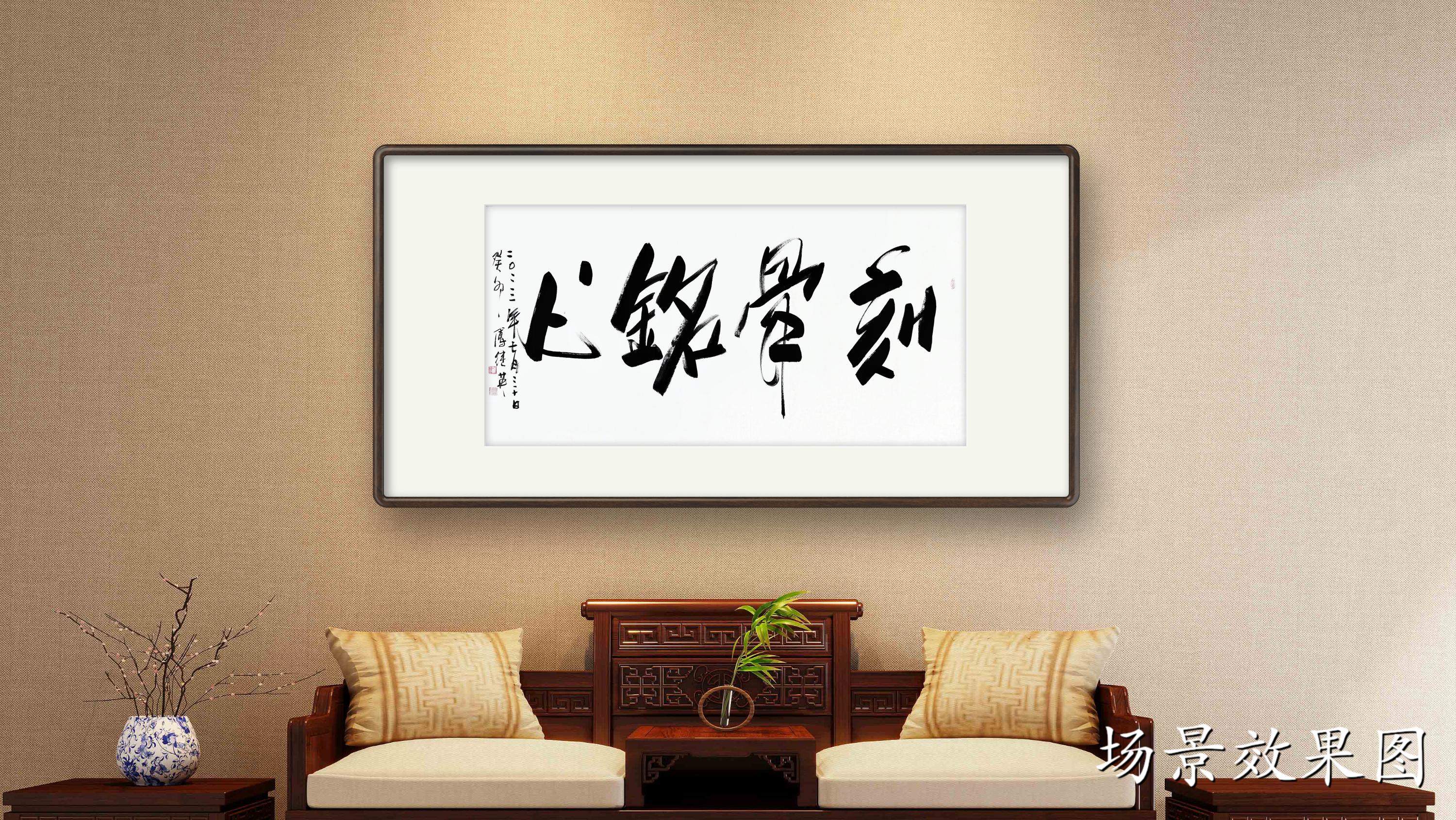 办公室书房字画傅继英成语书法“刻骨铭心” - 哔哩哔哩