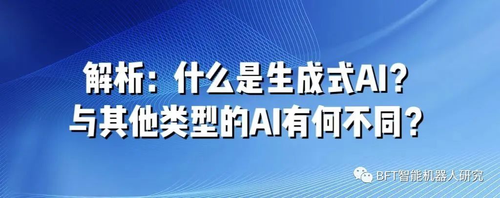 解析：什么是生成式ai？与其他类型的ai有何不同？ 哔哩哔哩