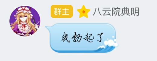 野兽先辈八云院典明说