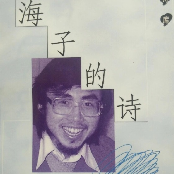 面朝大海,春暖花开(海子) - 哔哩哔哩