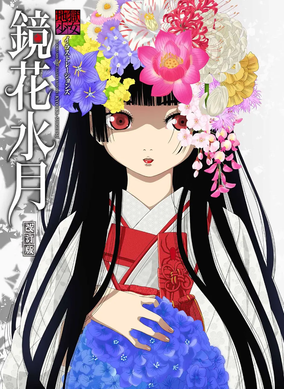 地狱少女镜花水月画集 1 哔哩哔哩