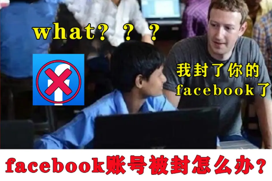 Facebook账号被封怎么办 常见原因 解决办法 哔哩哔哩