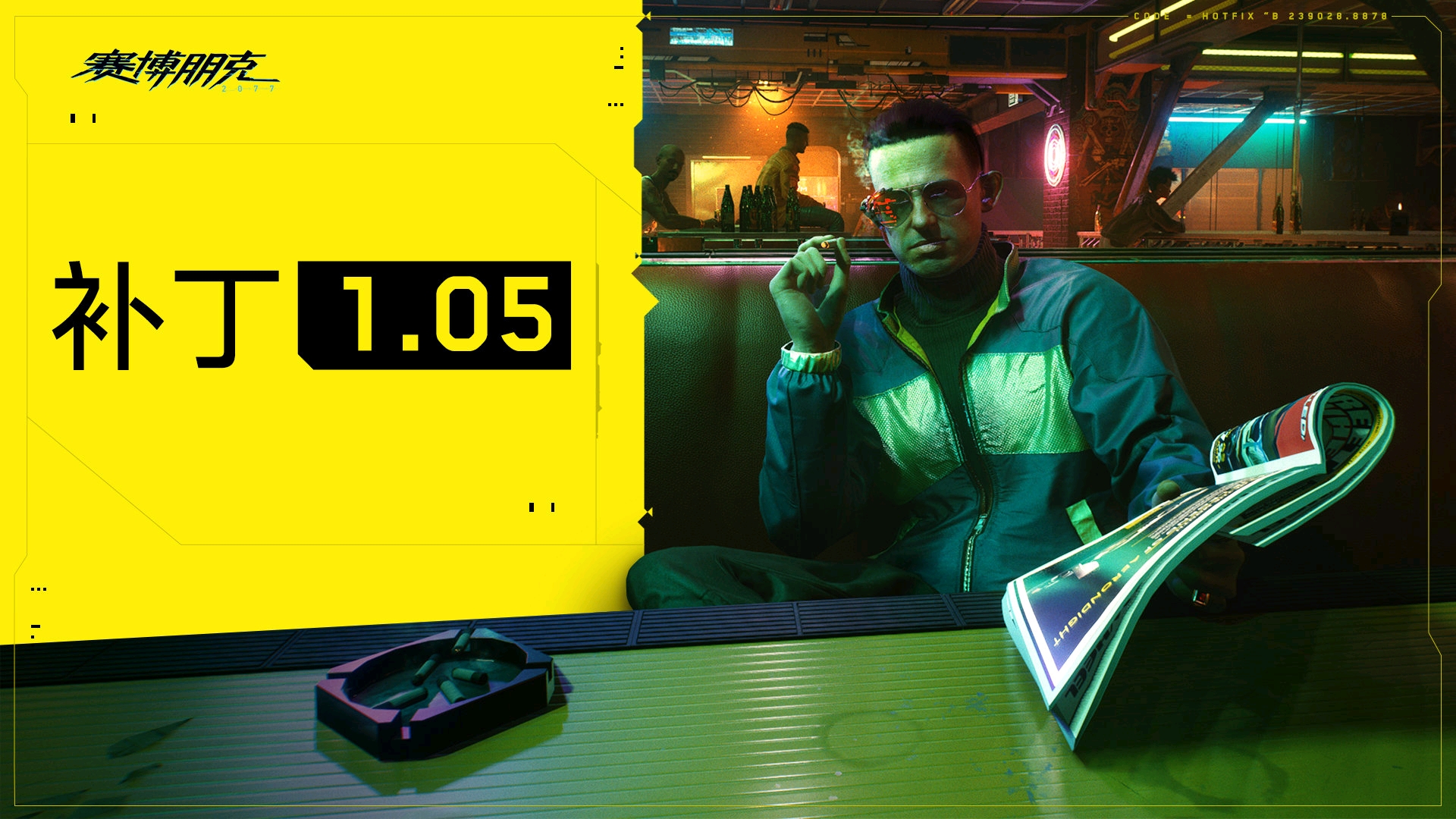 《赛博朋克》1.05版本本次补丁修复内容和更新列表