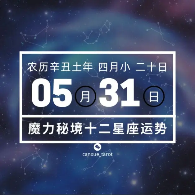 十二星座5月31日重要运势 摩羯座大吉 哔哩哔哩