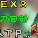 公主连结：EX3绿龙日常4刀纯Auto讨伐配队思路讲解（破晓之星版本）