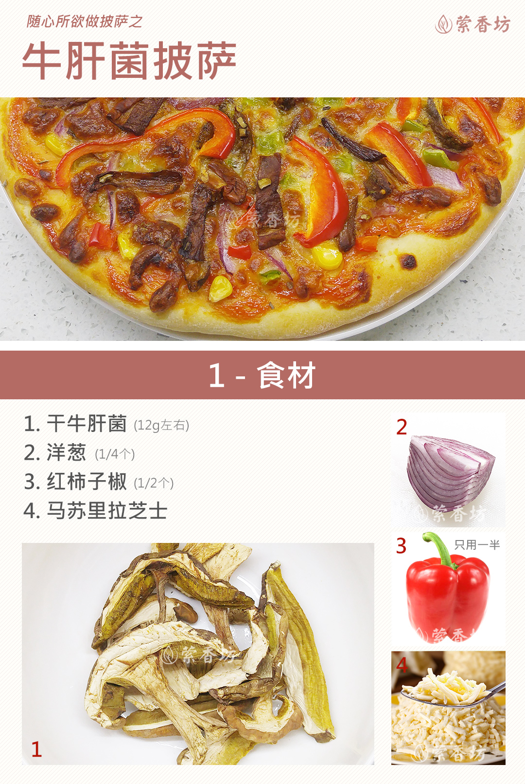 牛肝菌Pizza
