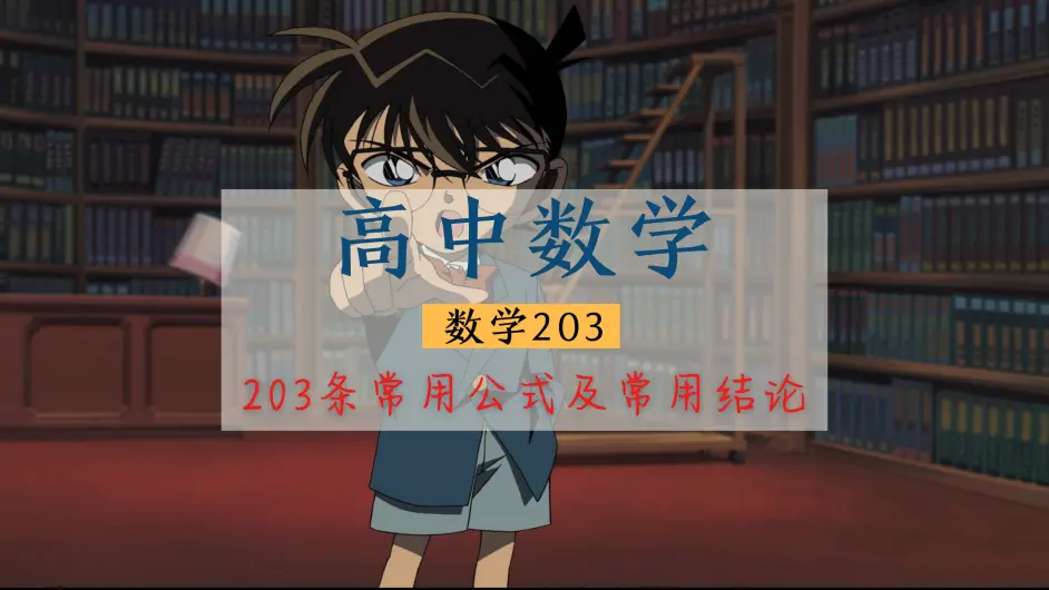 高考数学一步到位 3条高中常用公式及常用结论 分数逃不出 哔哩哔哩