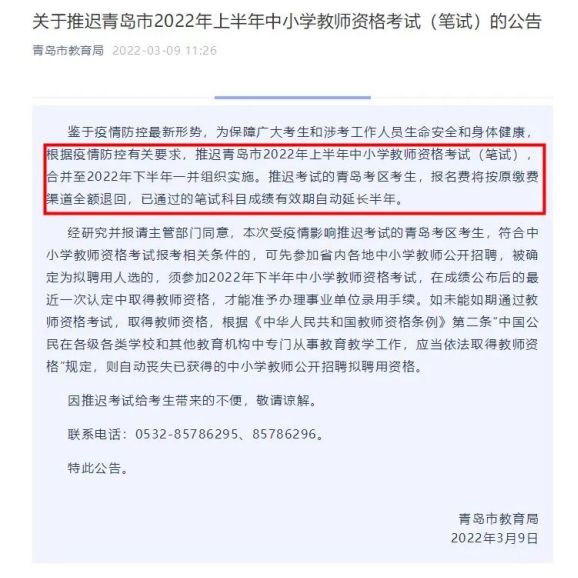 教师招聘考试：青岛最新动态