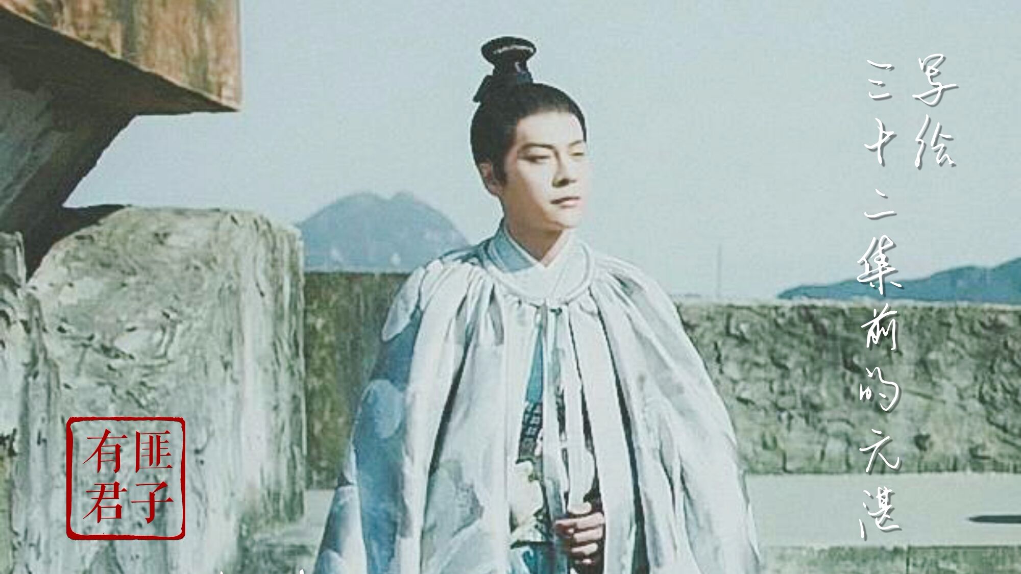 有匪君子：写给32集之前的元湛 哔哩哔哩