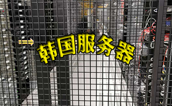 韩国主机租用韩国服务器的优势