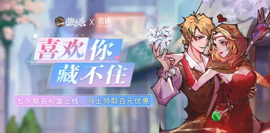 狼人杀 喜钻 这份恋爱高甜的七夕礼物 幸福感up 哔哩哔哩