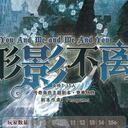 【染钟楼】剧本社区—第362期《形影不离》