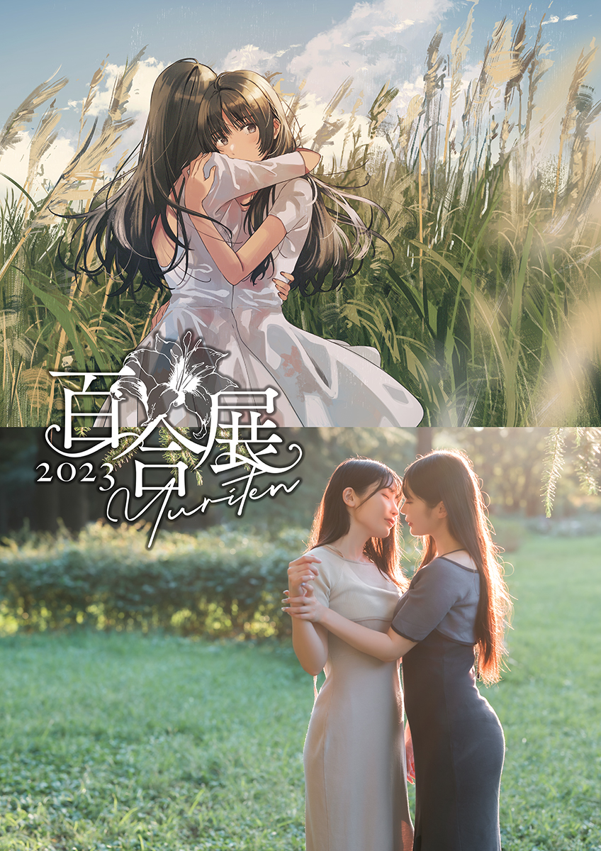 百合展 2023 参展作者和特制商品