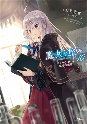 《魔女之旅》小說安利